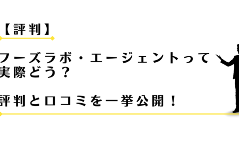 フーズラボ・エージェントの評判と口コミを紹介する男性アドバイザー